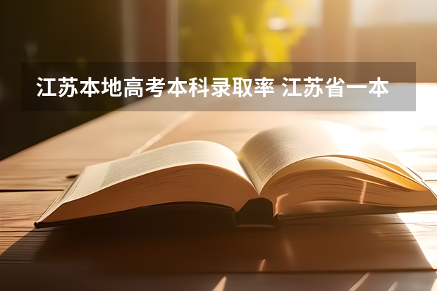 江苏本地高考本科录取率 江苏省一本上线率