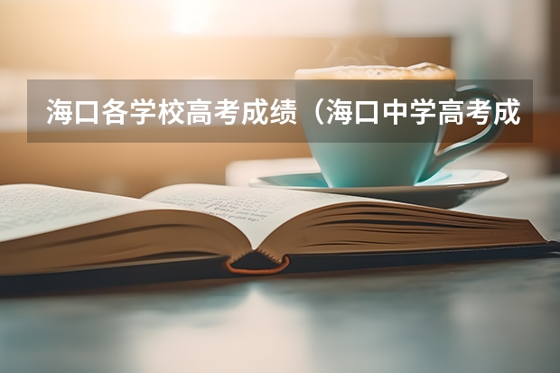 海口各学校高考成绩（海口中学高考成绩）