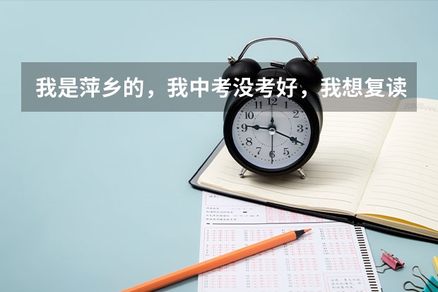 我是萍乡的，我中考没考好，我想复读初中，却被学校拒绝，怎么办？可以复读吗？没有高中学历可以高考吗？
