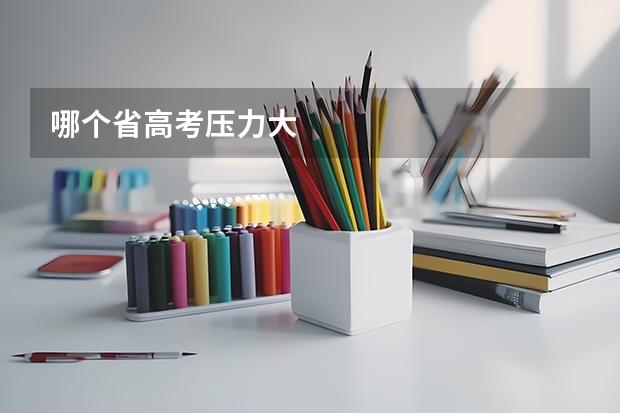 哪个省高考压力大