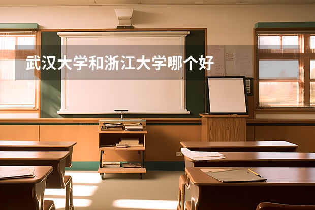 武汉大学和浙江大学哪个好
