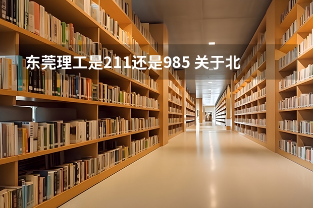 东莞理工是211还是985 关于北京人占便宜的高考，我有几句话实在是不吐不快