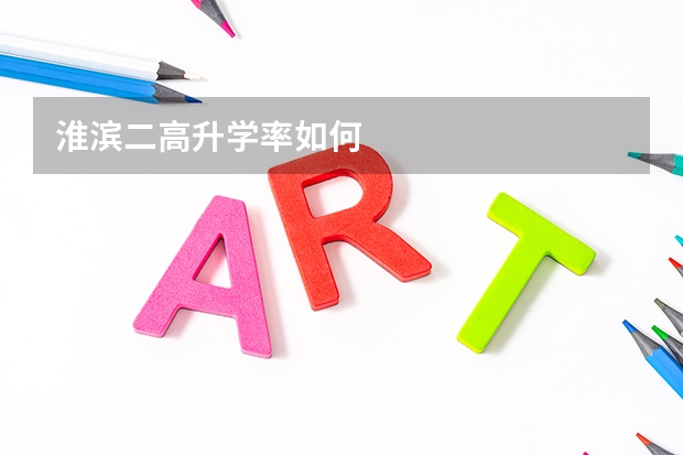 淮滨二高升学率如何