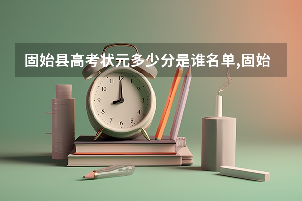 固始县高考状元多少分是谁名单,固始县高考状元出自哪个学校