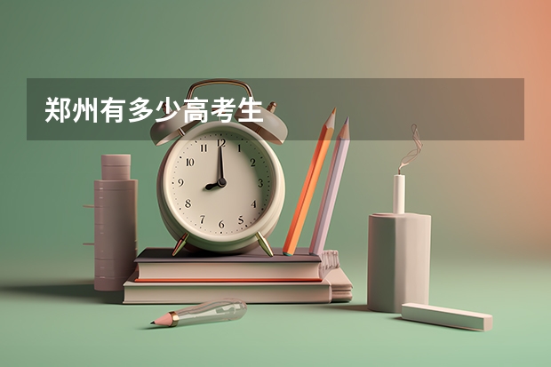 郑州有多少高考生