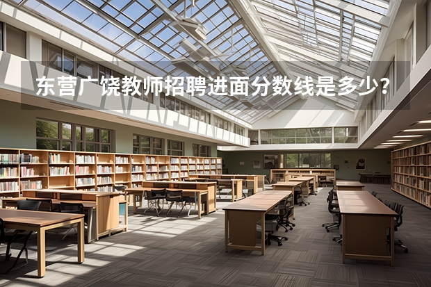 东营广饶教师招聘进面分数线是多少？