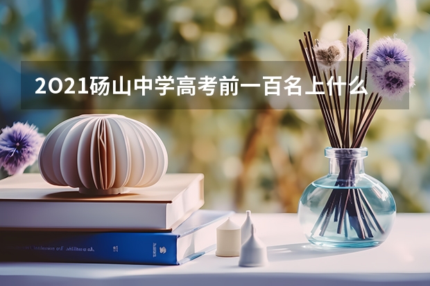 2O21砀山中学高考前一百名上什么大学
