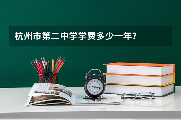 杭州市第二中学学费多少一年?