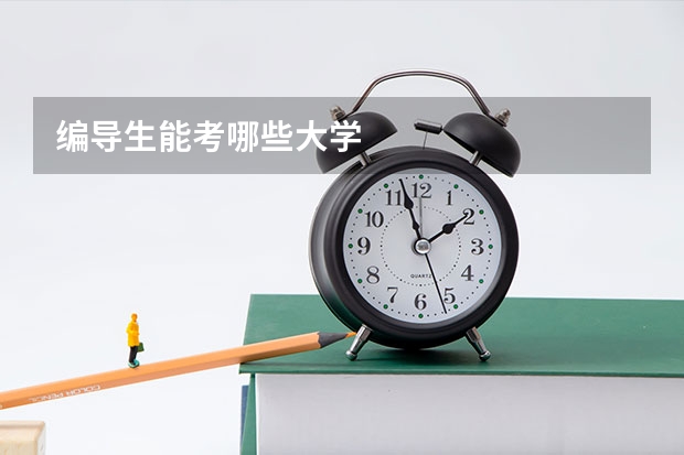 编导生能考哪些大学