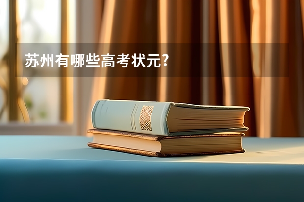 苏州有哪些高考状元?