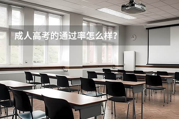 成人高考的通过率怎么样？