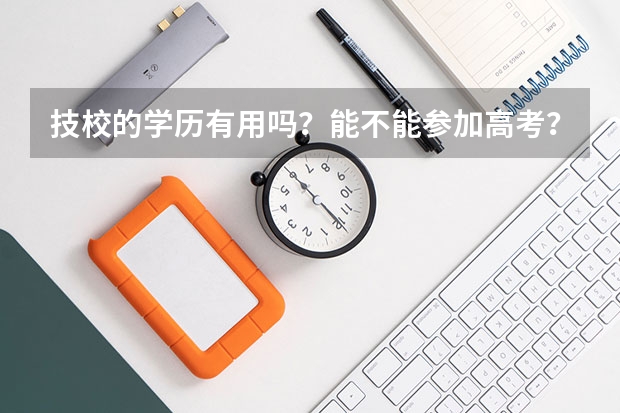 技校的学历有用吗？能不能参加高考？
