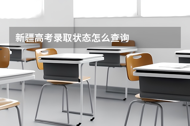 新疆高考录取状态怎么查询
