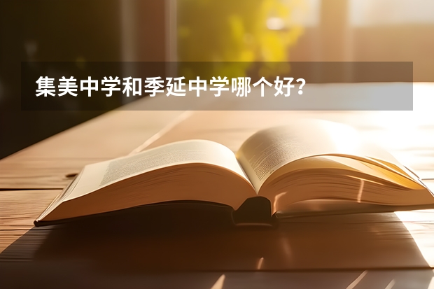 集美中学和季延中学哪个好？