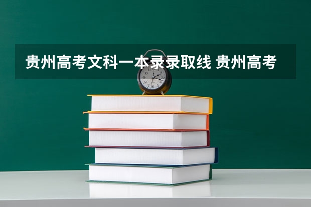 贵州高考文科一本录录取线 贵州高考文科录取率二本