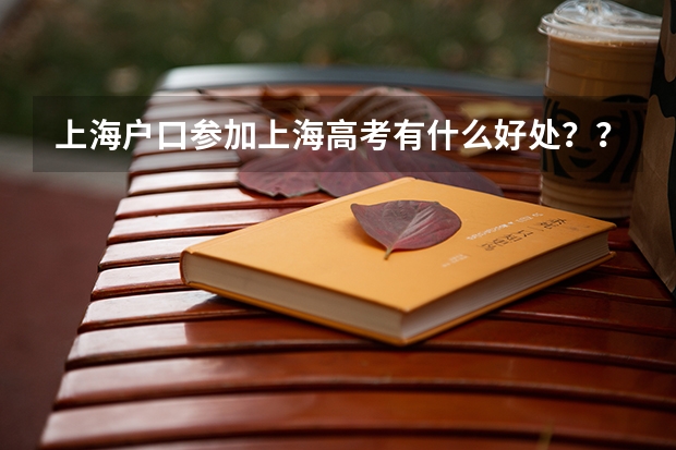 上海户口参加上海高考有什么好处？？？？