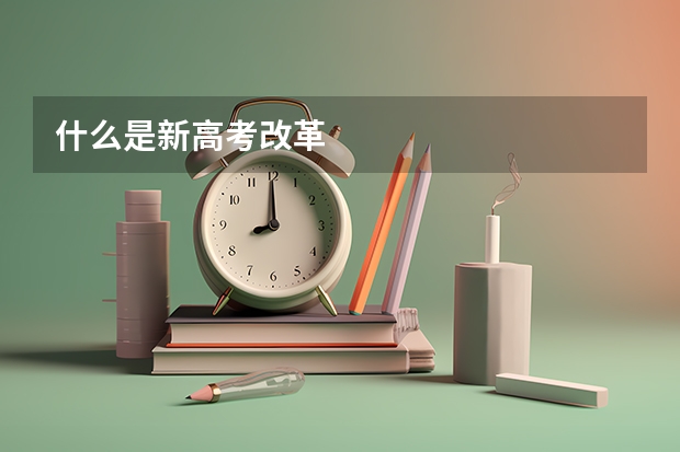 什么是新高考改革
