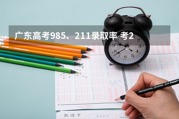 广东高考985、211录取率 考211有多难