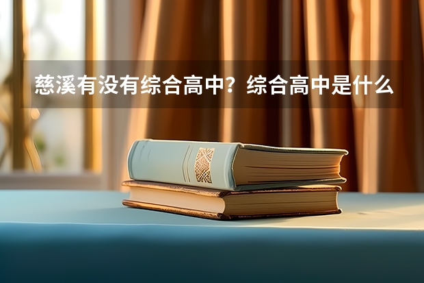 慈溪有没有综合高中?综合高中是什么性质?