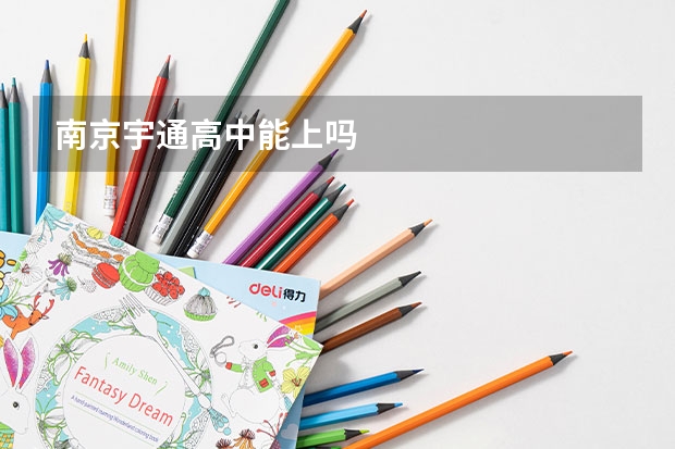 南京宇通高中能上吗
