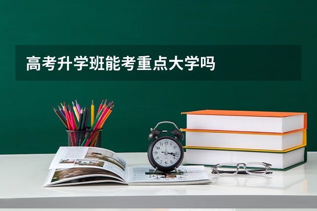 高考升学班能考重点大学吗