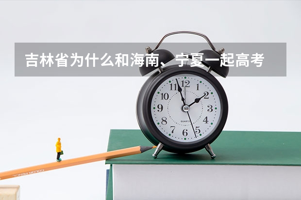吉林省为什么和海南、宁夏一起高考