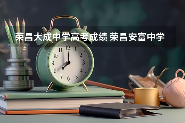 荣昌大成中学高考成绩 荣昌安富中学高考升学率