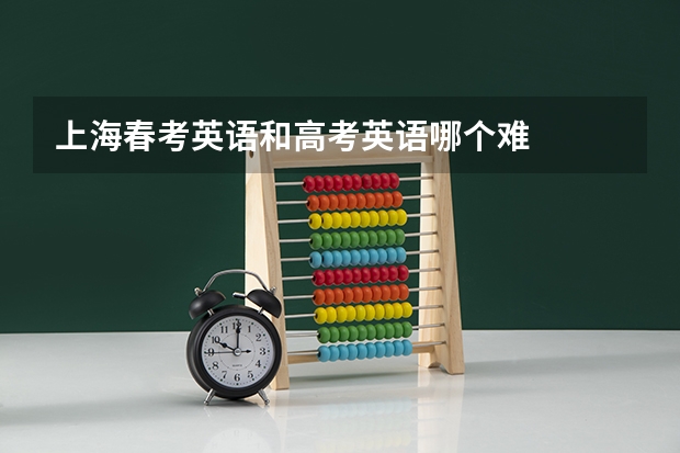 上海春考英语和高考英语哪个难