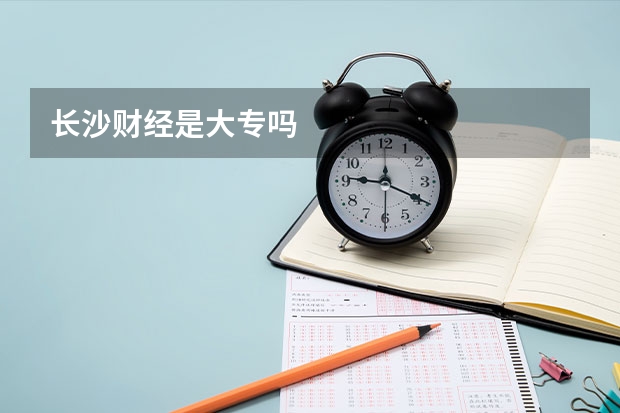 长沙财经是大专吗