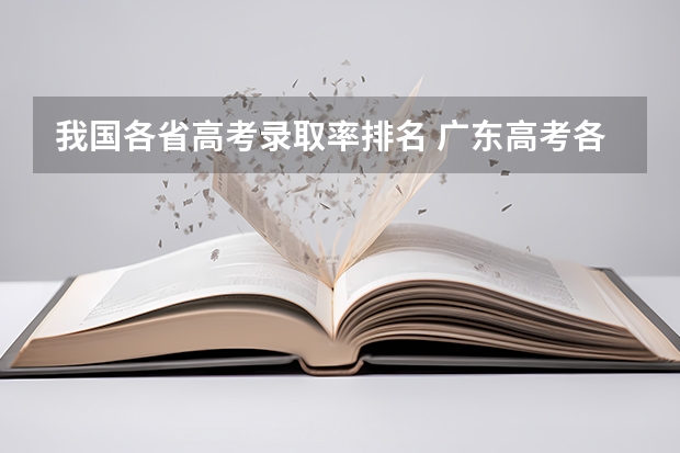 我国各省高考录取率排名 广东高考各市本科录取率排名