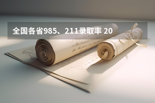 全国各省985、211录取率 2023年各省高考录取率