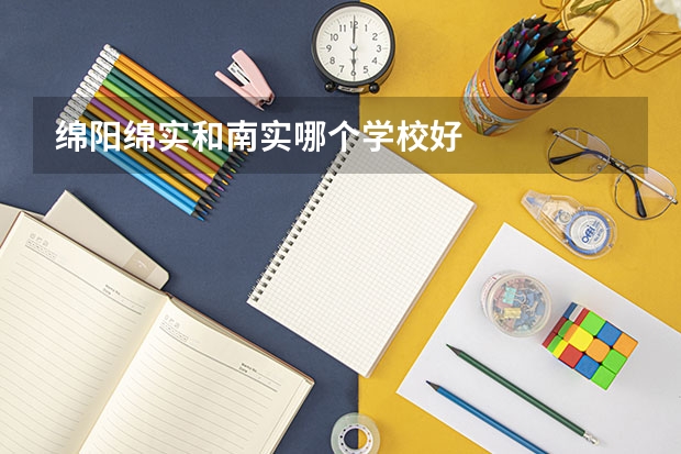 绵阳绵实和南实哪个学校好