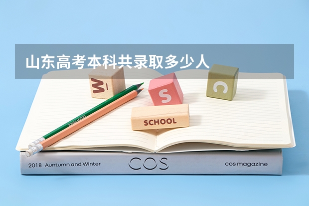 山东高考本科共录取多少人