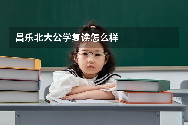 昌乐北大公学复读怎么样