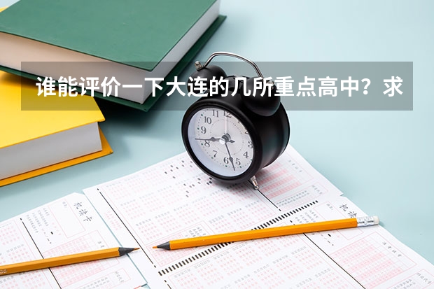 谁能评价一下大连的几所重点高中？求大神帮助（高考录取文理分科和文理综合的区别）