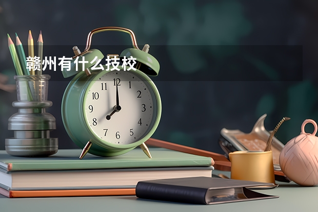 赣州有什么技校