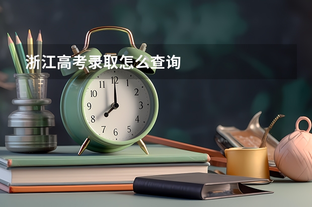 浙江高考录取怎么查询