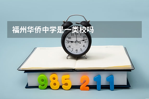 福州华侨中学是一类校吗