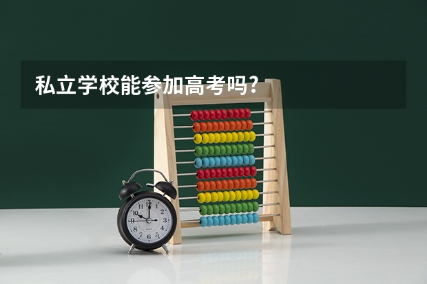 私立学校能参加高考吗?
