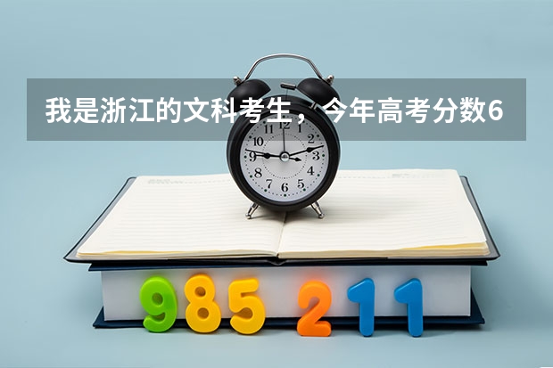我是浙江的文科考生，今年高考分数651，名次601，进哪所大学好？（关于高考小语种提前招生！）