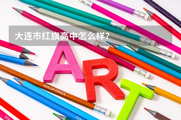 大连市红旗高中怎么样？