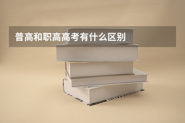 普高和职高高考有什么区别