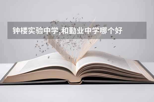 钟楼实验中学,和勤业中学哪个好