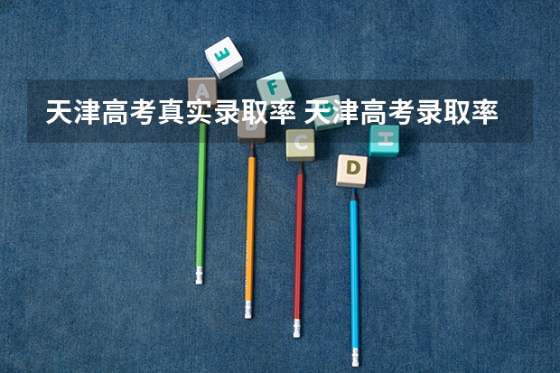天津高考真实录取率 天津高考录取率