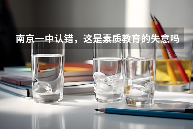 南京一中认错，这是素质教育的失意吗？