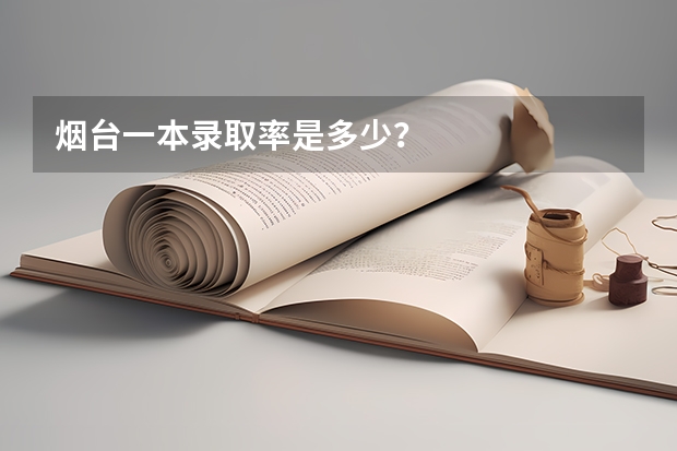 烟台一本录取率是多少？