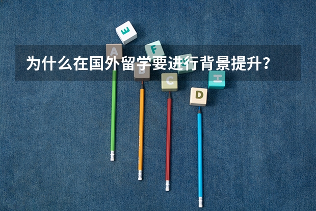 为什么在国外留学要进行背景提升？