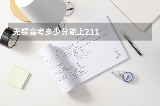 无锡高考多少分能上211