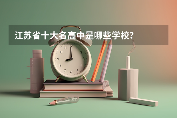 江苏省十大名高中是哪些学校？