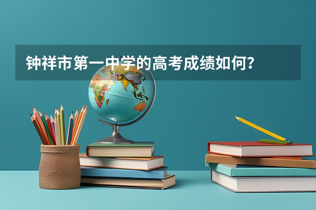 钟祥市第一中学的高考成绩如何？
